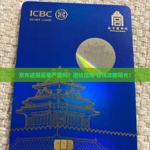 京东白条逾期后果怎么样及如何解决