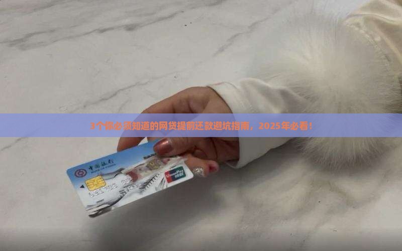 网贷提前还款有哪些注意事项