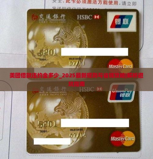 美团借款违约金多少