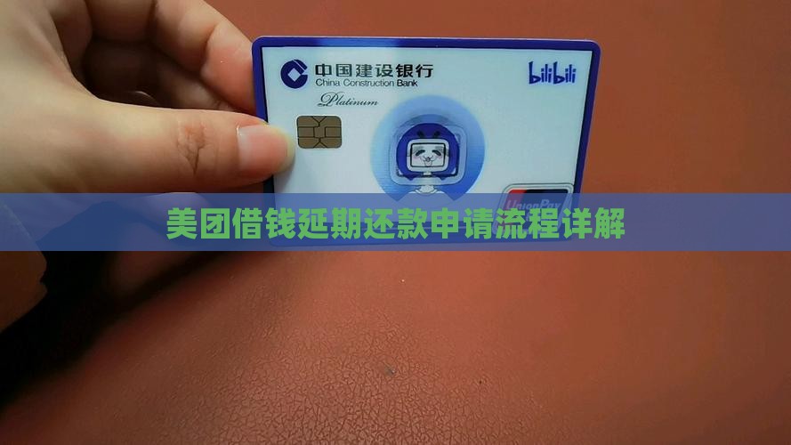 美团借钱延期还款申请流程详解