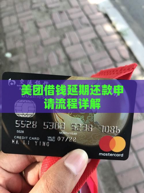 美团借钱延期还款申请流程详解