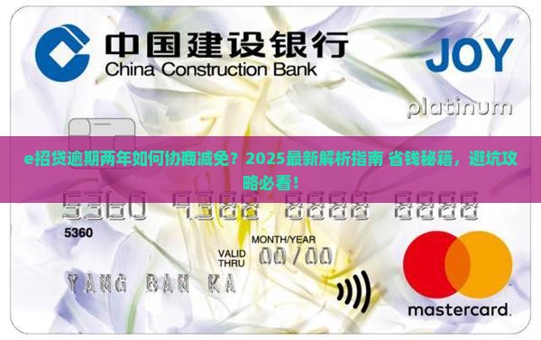 e招贷逾期两年如何协商减免