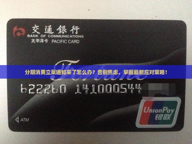 分期消费立案通知如何处理
