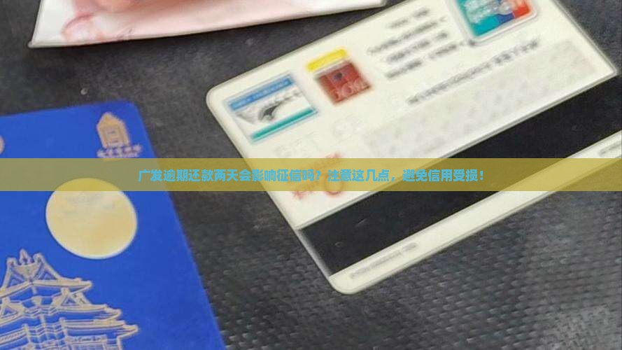 广发逾期还款两天会影响征信吗需要注意什么
