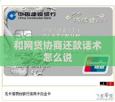 和网贷协商还款话术怎么说
