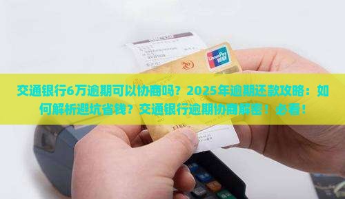 交通银行6万逾期可以协商吗
