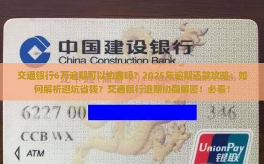 交通银行6万逾期可以协商吗
