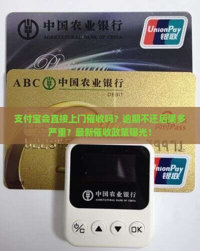 支付宝会直接上门催收么怎么处理