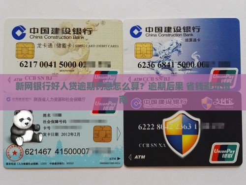 新网银行好人贷逾期罚息怎么算