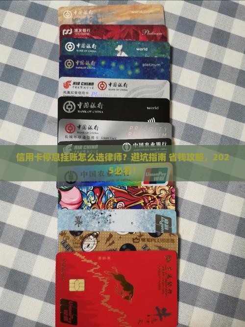信用卡停息挂账律师如何选择