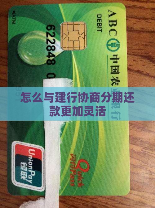 怎么与建行协商分期还款更加灵活
