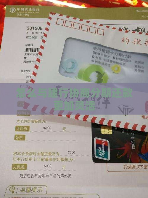 怎么与建行协商分期还款更加灵活