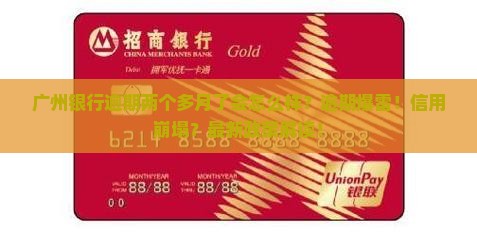 广州银行逾期两个多月了会怎么样