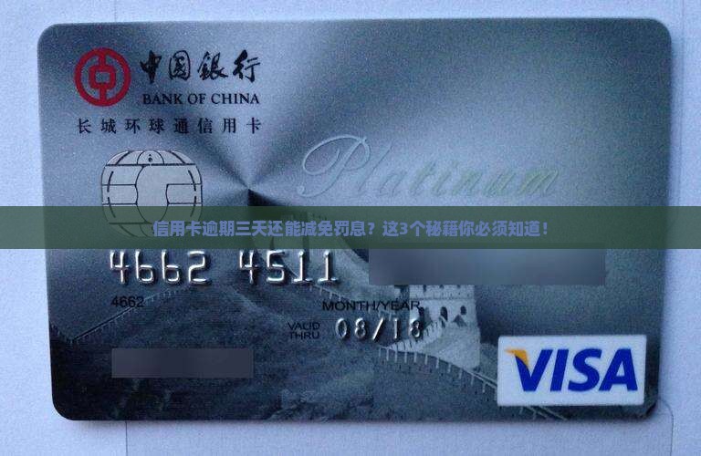 信用卡逾期三天如何申请减免罚息
