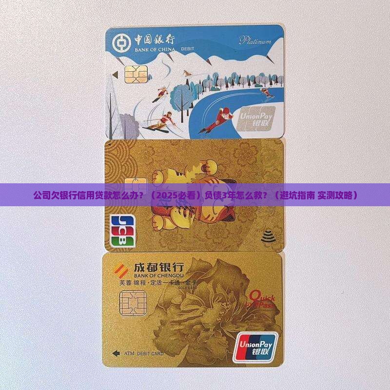 公司欠银行信用贷款怎么办