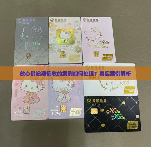放心借逾期催收的案例如何处理