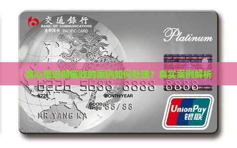 放心借逾期催收的案例如何处理