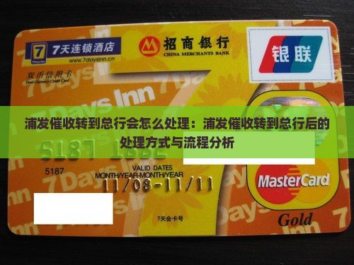 浦发催收转到总行会怎么处理