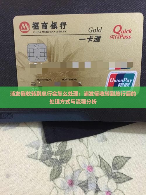 浦发催收转到总行会怎么处理
