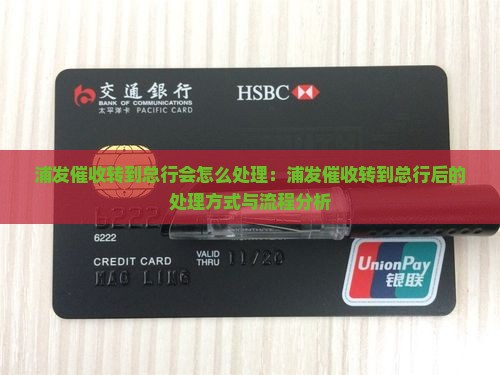 浦发催收转到总行会怎么处理