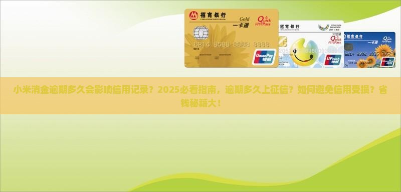 小米消金逾期多久会影响信用记录