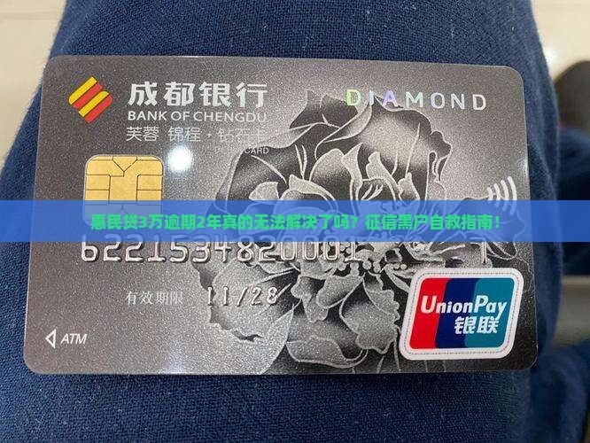 惠民贷3万逾期2年