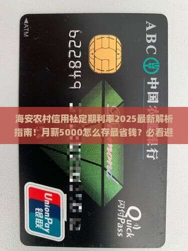 海安农村信用社定期利率
