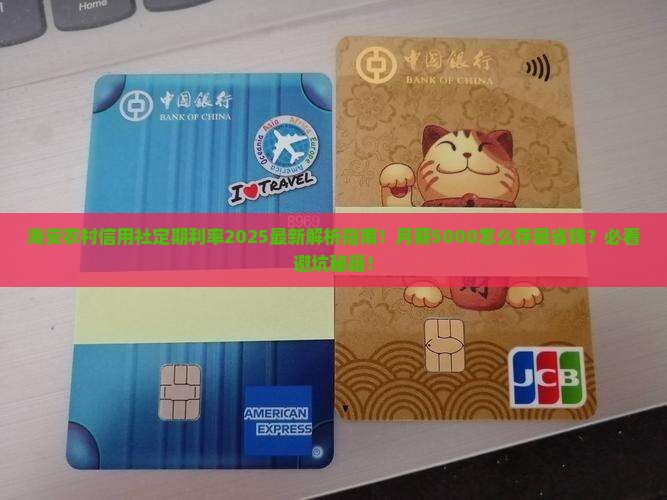 海安农村信用社定期利率