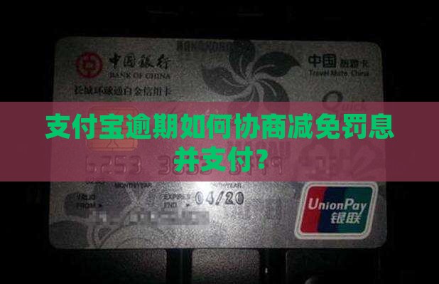 支付宝逾期能协商免利息吗