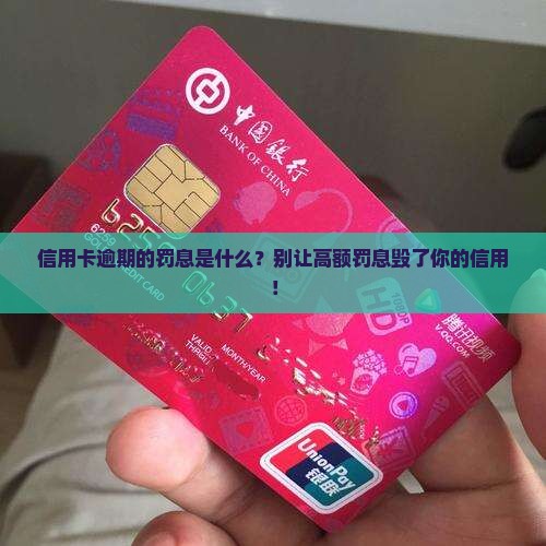 信用卡逾期的罚息是什么