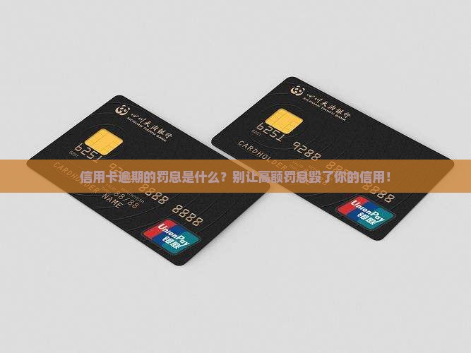 信用卡逾期的罚息是什么