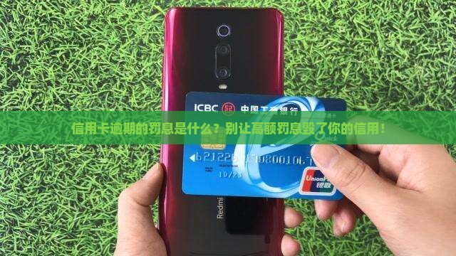 信用卡逾期的罚息是什么