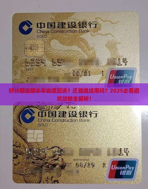 好分期逾期半年会起诉吗还能用吗