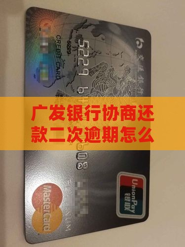 广发银行协商还款二次逾期如何处理