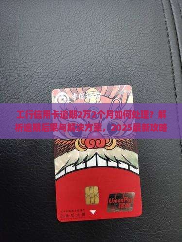 工行信用卡逾期2万2个月如何处理