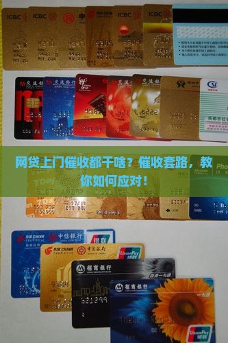 网贷上门催收都做些什么