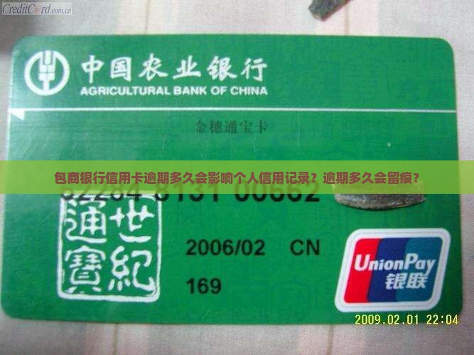包商银行信用卡逾期多久会影响个人信用记录