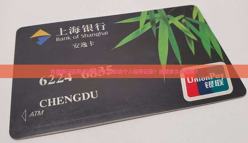包商银行信用卡逾期多久会影响个人信用记录