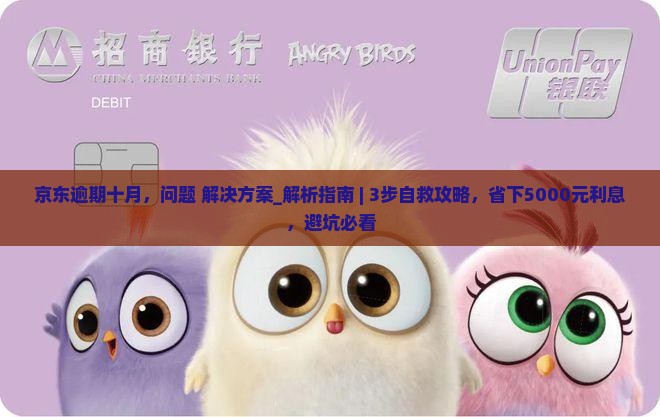京东白条逾期十月应该怎么处理