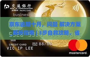 京东白条逾期十月应该怎么处理