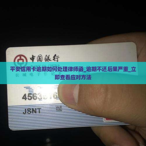 平安信用卡逾期如何处理律师函