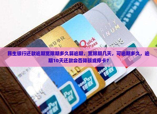 民生银行还款逾期宽限期多久