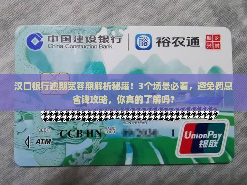 汉口银行逾期宽容期