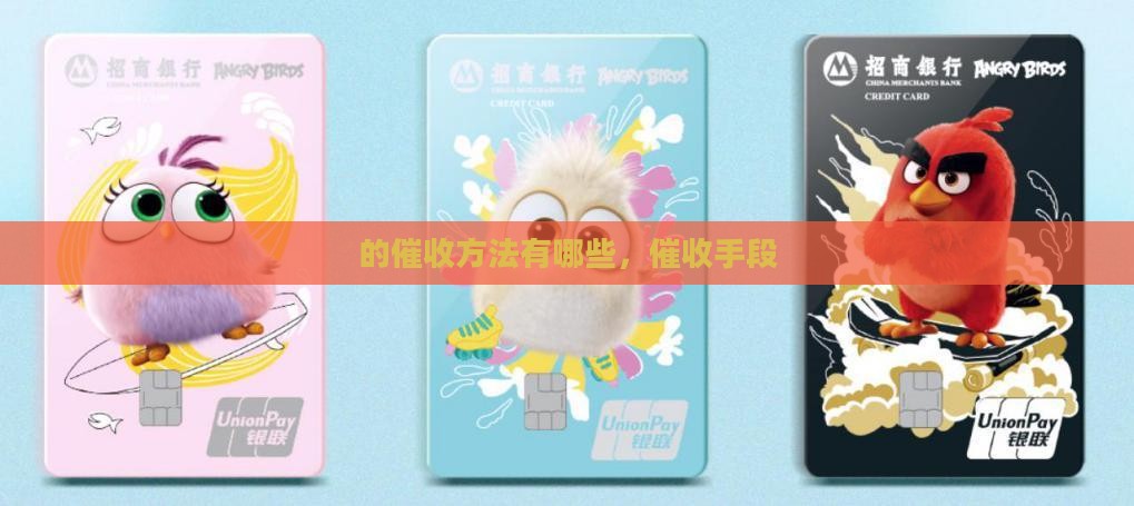 360借条的催收方法有哪些