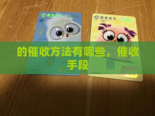 360借条的催收方法有哪些