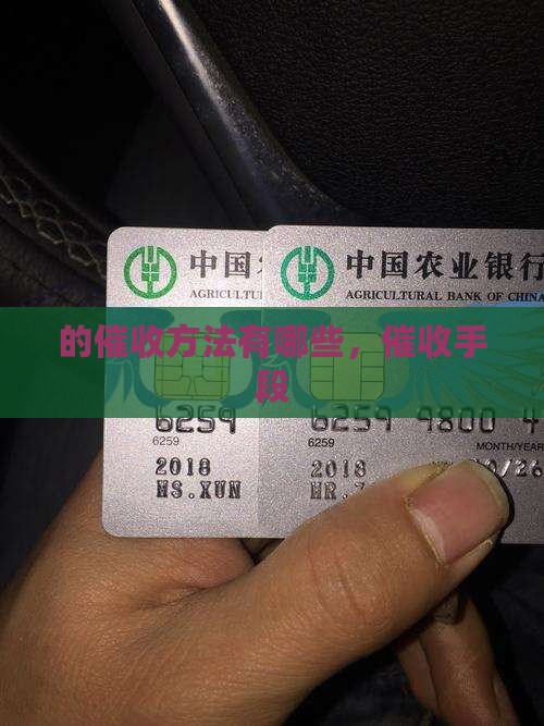 360借条的催收方法有哪些