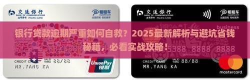 银行贷款欠款逾期严重怎么办