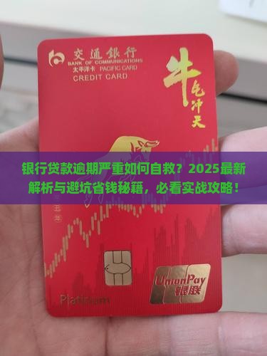 银行贷款欠款逾期严重怎么办