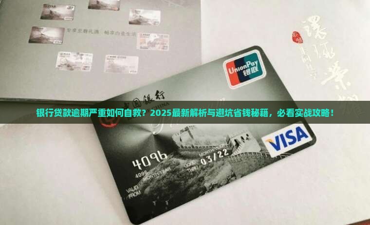 银行贷款欠款逾期严重怎么办