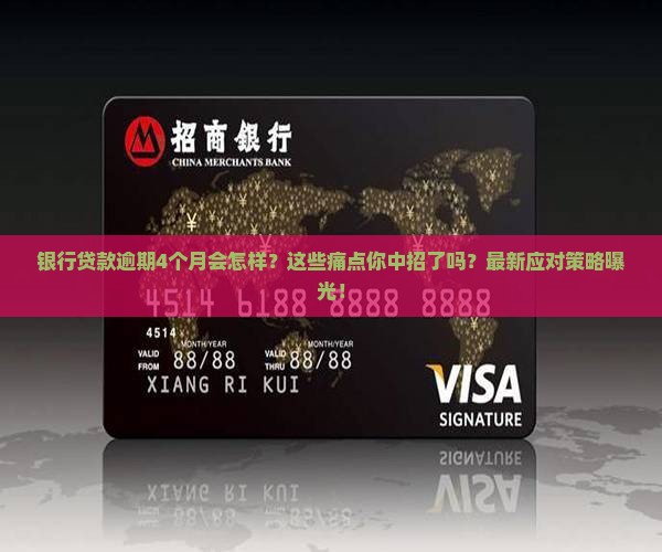 银行贷款逾期4个月的后果及应对措施